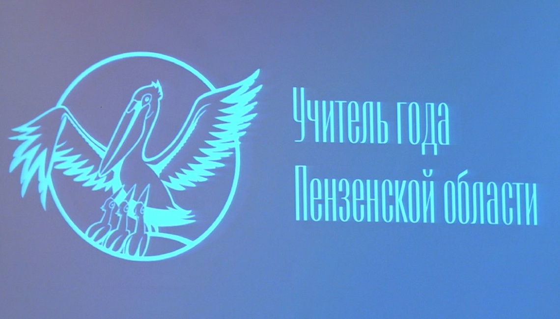 В Пензе стартовал финал конкурса «Учитель года-2025»
